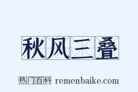 秋风三叠是什么意思的图片